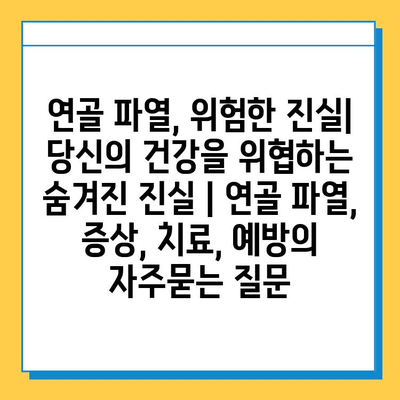 연골 파열, 위험한 진실| 당신의 건강을 위협하는 숨겨진 진실 | 연골 파열, 증상, 치료, 예방