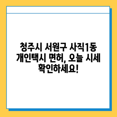 청주시 서원구 사직1동 개인택시 면허 매매 가격 오늘 확인! | 번호판, 넘버값, 자격조건, 월수입, 양수교육