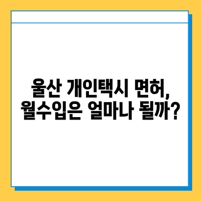 울산 중구 다운동 개인택시 면허 매매 가격 & 시세 정보 | 오늘 기준, 번호판, 넘버값, 자격조건, 월수입, 양수교육