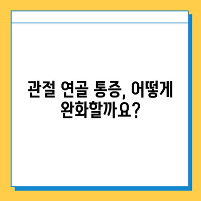 관절 연골 통증, 이렇게 관리하세요! | 통증 완화, 운동, 식단, 치료