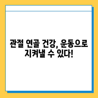 관절 연골 통증, 이렇게 관리하세요! | 통증 완화, 운동, 식단, 치료