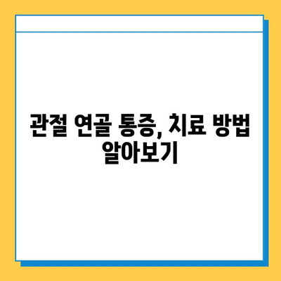 관절 연골 통증, 이렇게 관리하세요! | 통증 완화, 운동, 식단, 치료