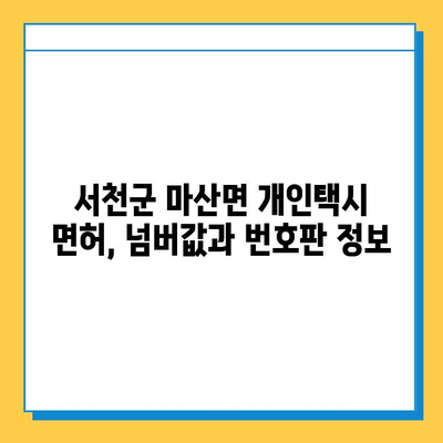 충청남도 서천군 마산면 개인택시 면허 매매 가격| 오늘 시세 확인 & 자격조건, 월수입, 양수교육 안내 | 넘버값, 번호판