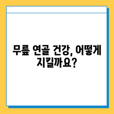 무릎 연골 건강을 위한 영양제| 관절 통증 완화에 효과적인 성분 분석 | 관절 건강, 영양제 추천, 무릎 통증, 연골 재생