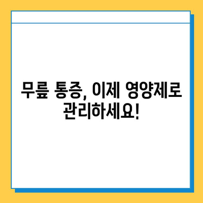 무릎 연골 건강을 위한 영양제| 관절 통증 완화에 효과적인 성분 분석 | 관절 건강, 영양제 추천, 무릎 통증, 연골 재생