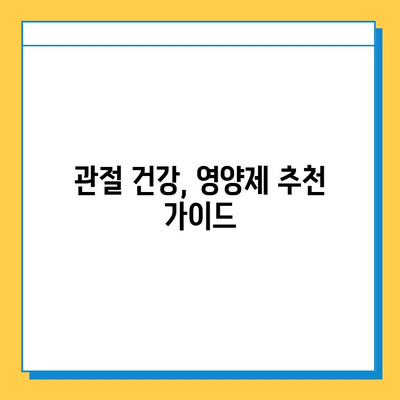 무릎 연골 건강을 위한 영양제| 관절 통증 완화에 효과적인 성분 분석 | 관절 건강, 영양제 추천, 무릎 통증, 연골 재생