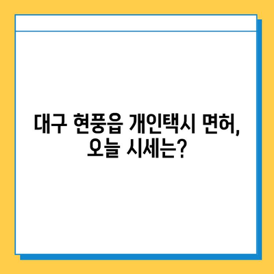 대구 달성군 현풍읍 개인택시 면허 매매 가격| 오늘 시세 확인 및 자격조건, 월수입, 양수교육 안내 | 번호판, 넘버값