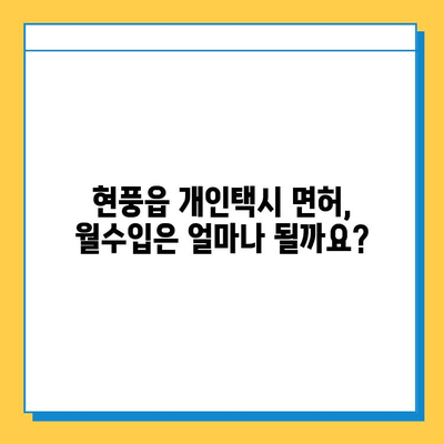 대구 달성군 현풍읍 개인택시 면허 매매 가격| 오늘 시세 확인 및 자격조건, 월수입, 양수교육 안내 | 번호판, 넘버값