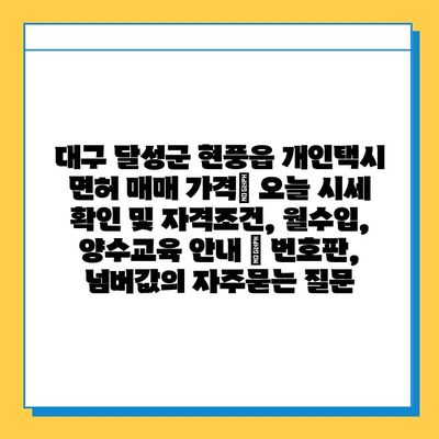 대구 달성군 현풍읍 개인택시 면허 매매 가격| 오늘 시세 확인 및 자격조건, 월수입, 양수교육 안내 | 번호판, 넘버값