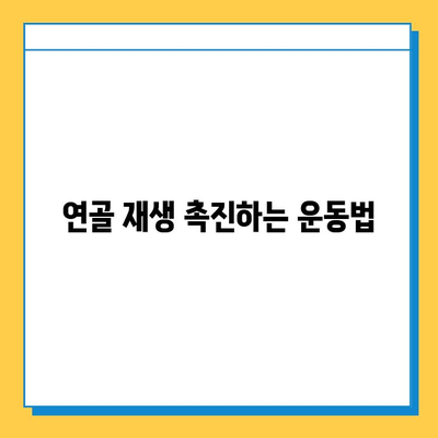 무릎 연골 주사 후에도 튼튼한 관절을 유지하는 5가지 관리법 | 연골 재생, 통증 완화, 운동, 식단