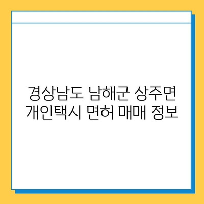 경상남도 남해군 상주면 개인택시 면허 매매 가격| 오늘 시세 & 넘버값 | 자격조건, 월수입, 양수교육