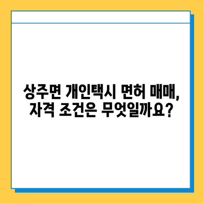 경상남도 남해군 상주면 개인택시 면허 매매 가격| 오늘 시세 & 넘버값 | 자격조건, 월수입, 양수교육