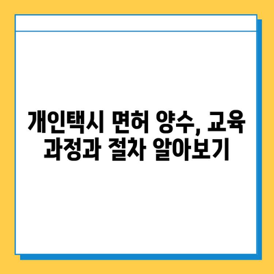 경상남도 남해군 상주면 개인택시 면허 매매 가격| 오늘 시세 & 넘버값 | 자격조건, 월수입, 양수교육