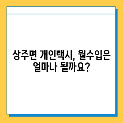 경상남도 남해군 상주면 개인택시 면허 매매 가격| 오늘 시세 & 넘버값 | 자격조건, 월수입, 양수교육