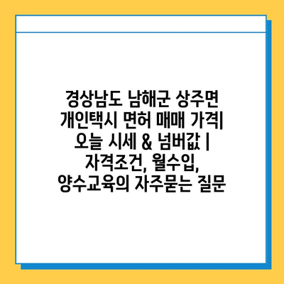 경상남도 남해군 상주면 개인택시 면허 매매 가격| 오늘 시세 & 넘버값 | 자격조건, 월수입, 양수교육