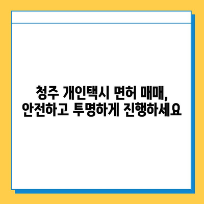 청주시 서원구 사직1동 개인택시 면허 매매 가격 오늘 확인! | 번호판, 넘버값, 자격조건, 월수입, 양수교육