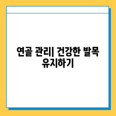 발목 통증, 연골 관리 방법| 운동, 식단, 치료 | 발목 통증 원인, 연골 재생, 재활 운동