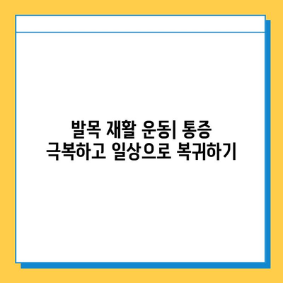 발목 통증, 연골 관리 방법| 운동, 식단, 치료 | 발목 통증 원인, 연골 재생, 재활 운동