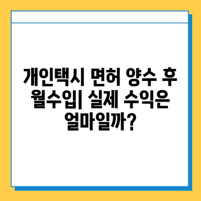 양산 덕계동 개인택시 면허 매매| 오늘 시세 & 자격조건 | 넘버값, 월수입, 양수교육