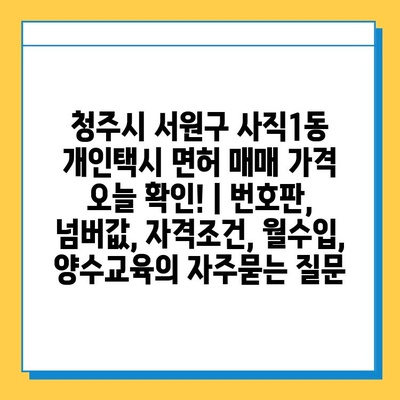 청주시 서원구 사직1동 개인택시 면허 매매 가격 오늘 확인! | 번호판, 넘버값, 자격조건, 월수입, 양수교육