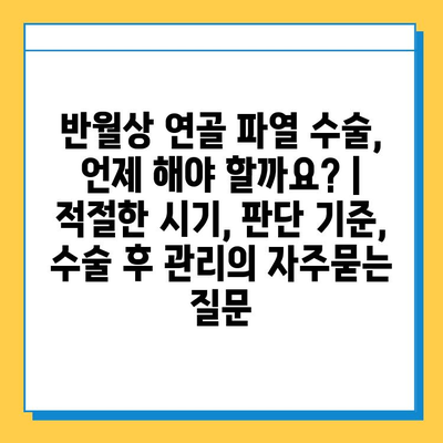 반월상 연골 파열 수술, 언제 해야 할까요? | 적절한 시기, 판단 기준, 수술 후 관리