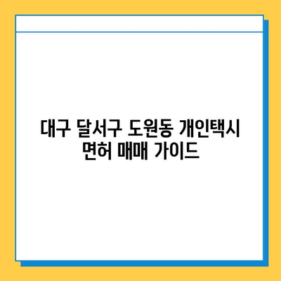 대구 달서구 도원동 개인택시 면허 매매| 오늘 시세, 넘버값, 자격조건, 월수입, 양수교육 | 상세 가이드