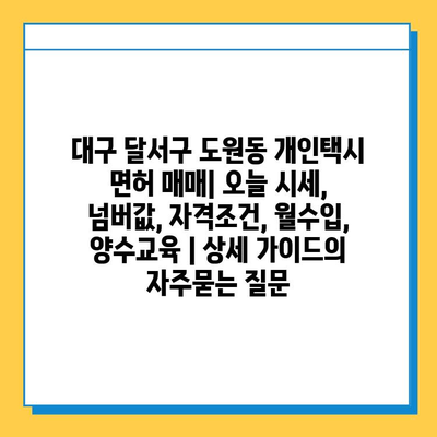 대구 달서구 도원동 개인택시 면허 매매| 오늘 시세, 넘버값, 자격조건, 월수입, 양수교육 | 상세 가이드