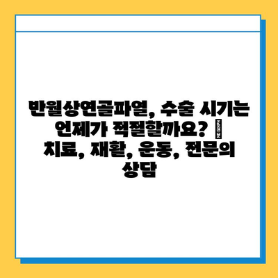 반월상연골파열, 수술 시기는 언제가 적절할까요? |  치료, 재활, 운동, 전문의 상담