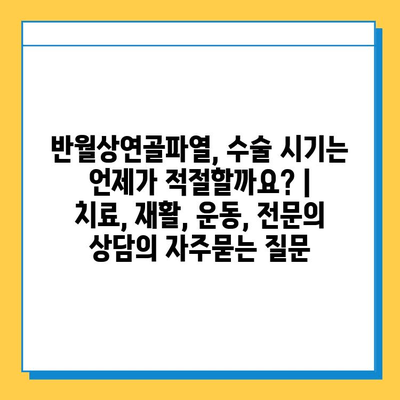 반월상연골파열, 수술 시기는 언제가 적절할까요? |  치료, 재활, 운동, 전문의 상담