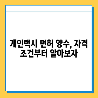 남양주시 다산1동 개인택시 면허 매매| 오늘 시세, 넘버값, 자격조건, 월수입, 양수교육 | 상세 가이드