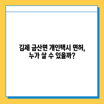 전라북도 김제시 금산면 개인택시 면허 매매 가격 및 자격 조건| 오늘 시세, 넘버값, 월수입, 양수교육 | 상세 분석 및 정보