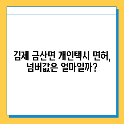 전라북도 김제시 금산면 개인택시 면허 매매 가격 및 자격 조건| 오늘 시세, 넘버값, 월수입, 양수교육 | 상세 분석 및 정보