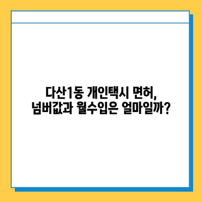 남양주시 다산1동 개인택시 면허 매매| 오늘 시세, 넘버값, 자격조건, 월수입, 양수교육 | 상세 가이드