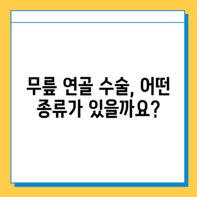 무릎 연골 수술 비용| 고려해야 할 사항 | 수술 종류, 병원, 보험, 회복 기간, 비용 예시