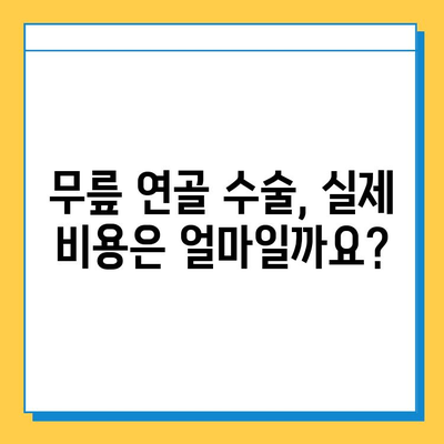 무릎 연골 수술 비용| 고려해야 할 사항 | 수술 종류, 병원, 보험, 회복 기간, 비용 예시