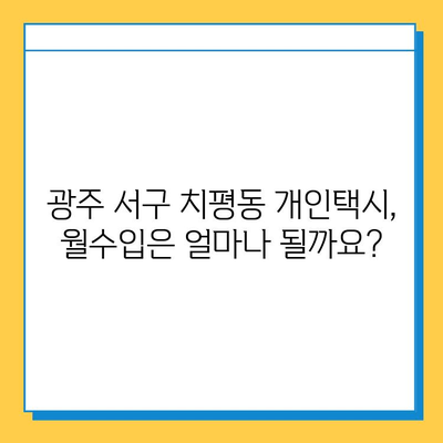 광주 서구 치평동 개인택시 면허 매매 가격| 오늘 시세 확인 및 양수 교육 정보 | 번호판, 넘버값, 자격조건, 월수입