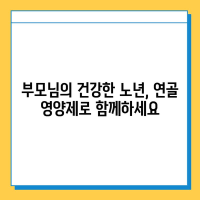 부모님 건강, 연골 영양제로 지켜드리세요 | 관절 건강, 연골 관리, 부모님 선물, 효도