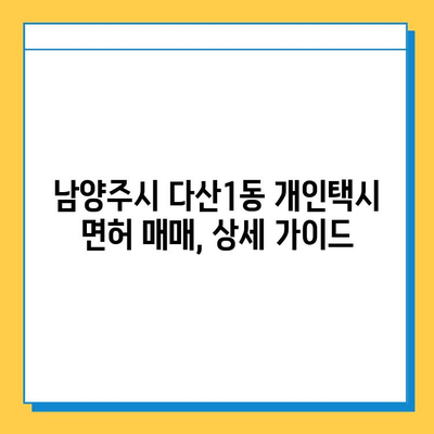 남양주시 다산1동 개인택시 면허 매매| 오늘 시세, 넘버값, 자격조건, 월수입, 양수교육 | 상세 가이드