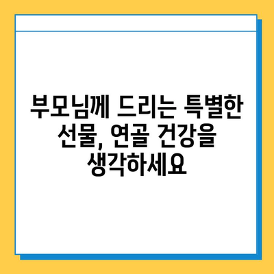 부모님 건강, 연골 영양제로 지켜드리세요 | 관절 건강, 연골 관리, 부모님 선물, 효도