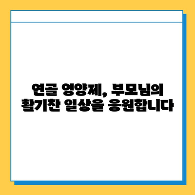 부모님 건강, 연골 영양제로 지켜드리세요 | 관절 건강, 연골 관리, 부모님 선물, 효도