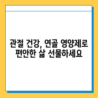 부모님 건강, 연골 영양제로 지켜드리세요 | 관절 건강, 연골 관리, 부모님 선물, 효도