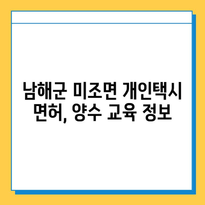 경상남도 남해군 미조면 개인택시 면허 매매 가격| 오늘 시세 확인 & 자격조건, 월수입, 양수교육 정보 | 번호판, 넘버값