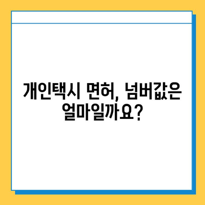 경상남도 남해군 미조면 개인택시 면허 매매 가격| 오늘 시세 확인 & 자격조건, 월수입, 양수교육 정보 | 번호판, 넘버값