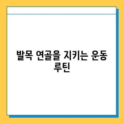 발목 연골 관리법| 통증 완화 전략 | 운동, 식단, 생활 습관, 예방