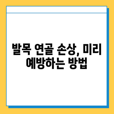 발목 연골 관리법| 통증 완화 전략 | 운동, 식단, 생활 습관, 예방