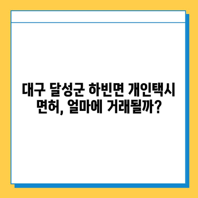 대구 달성군 하빈면 개인택시 면허 매매 가격 & 넘버값| 오늘 시세, 자격조건, 월수입, 양수교육 정보 | 개인택시 사업, 면허 취득