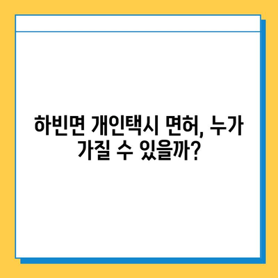 대구 달성군 하빈면 개인택시 면허 매매 가격 & 넘버값| 오늘 시세, 자격조건, 월수입, 양수교육 정보 | 개인택시 사업, 면허 취득