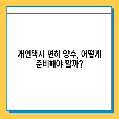 대구 달성군 하빈면 개인택시 면허 매매 가격 & 넘버값| 오늘 시세, 자격조건, 월수입, 양수교육 정보 | 개인택시 사업, 면허 취득