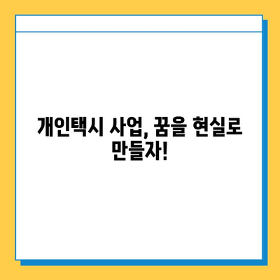 대구 달성군 하빈면 개인택시 면허 매매 가격 & 넘버값| 오늘 시세, 자격조건, 월수입, 양수교육 정보 | 개인택시 사업, 면허 취득