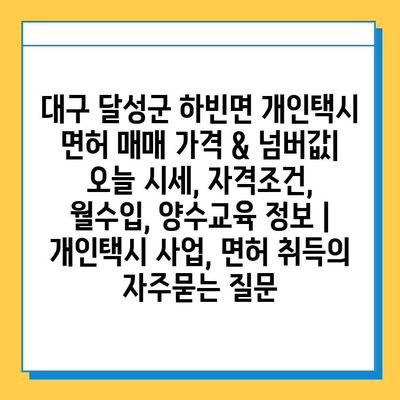 대구 달성군 하빈면 개인택시 면허 매매 가격 & 넘버값| 오늘 시세, 자격조건, 월수입, 양수교육 정보 | 개인택시 사업, 면허 취득